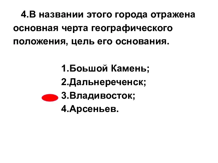 4.В названии этого города отражена основная черта географического положения, цель его основания. 1.Боьшой