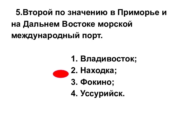 5.Второй по значению в Приморье и на Дальнем Востоке морской международный порт. 1.