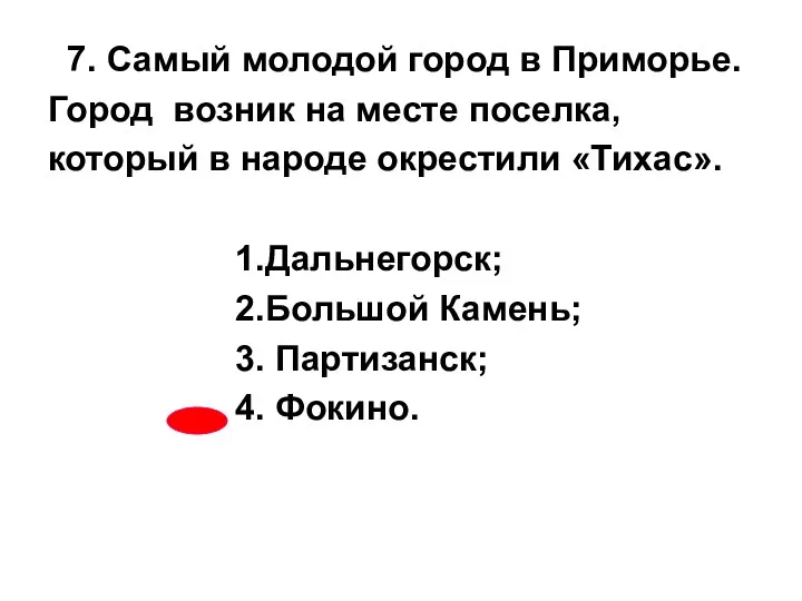 7. Самый молодой город в Приморье. Город возник на месте поселка, который в