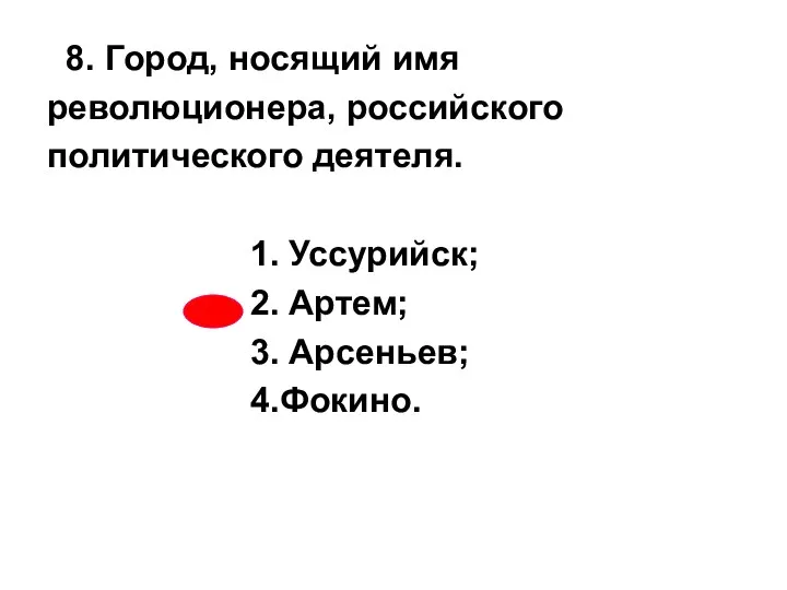 8. Город, носящий имя революционера, российского политического деятеля. 1. Уссурийск; 2. Артем; 3. Арсеньев; 4.Фокино.