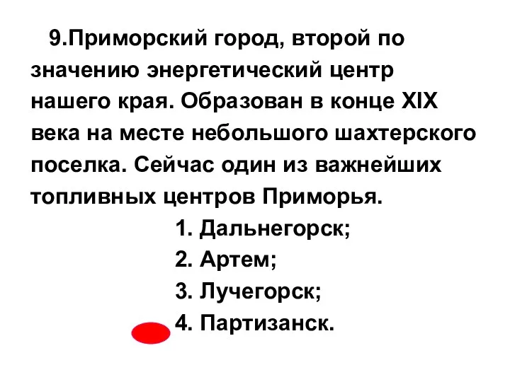 9.Приморский город, второй по значению энергетический центр нашего края. Образован в конце XIX