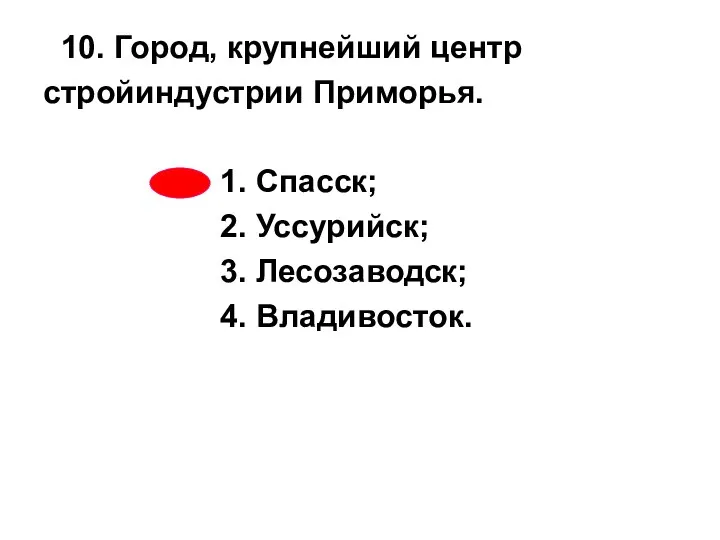 10. Город, крупнейший центр стройиндустрии Приморья. 1. Спасск; 2. Уссурийск; 3. Лесозаводск; 4. Владивосток.