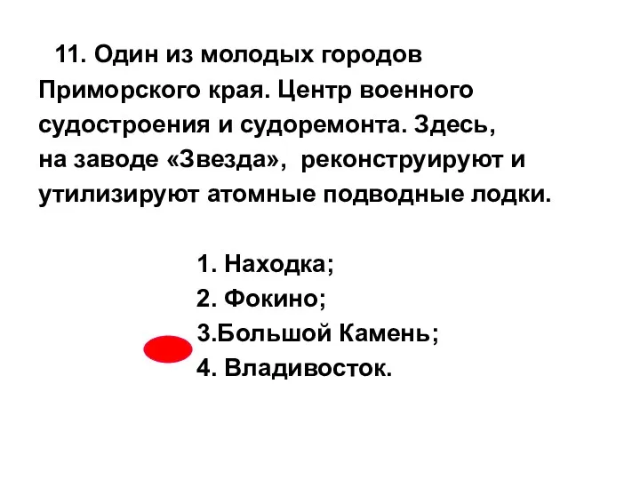 11. Один из молодых городов Приморского края. Центр военного судостроения и судоремонта. Здесь,