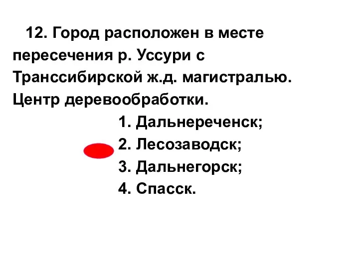 12. Город расположен в месте пересечения р. Уссури с Транссибирской ж.д. магистралью. Центр