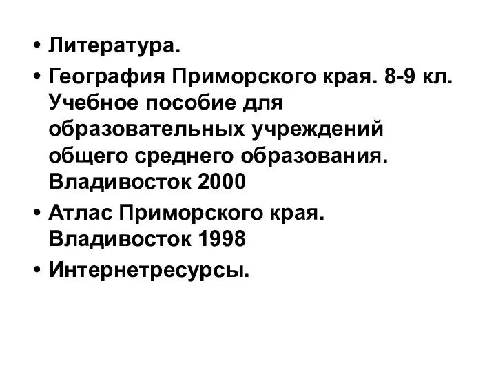 Литература. География Приморского края. 8-9 кл.Учебное пособие для образовательных учреждений общего среднего образования.