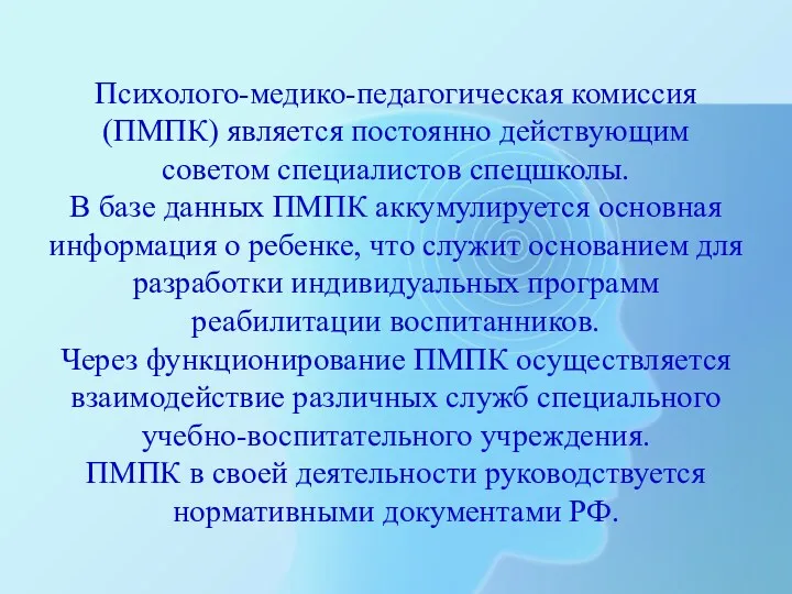 Психолого-медико-педагогическая комиссия (ПМПК) является постоянно действующим советом специалистов спецшколы. В базе данных ПМПК