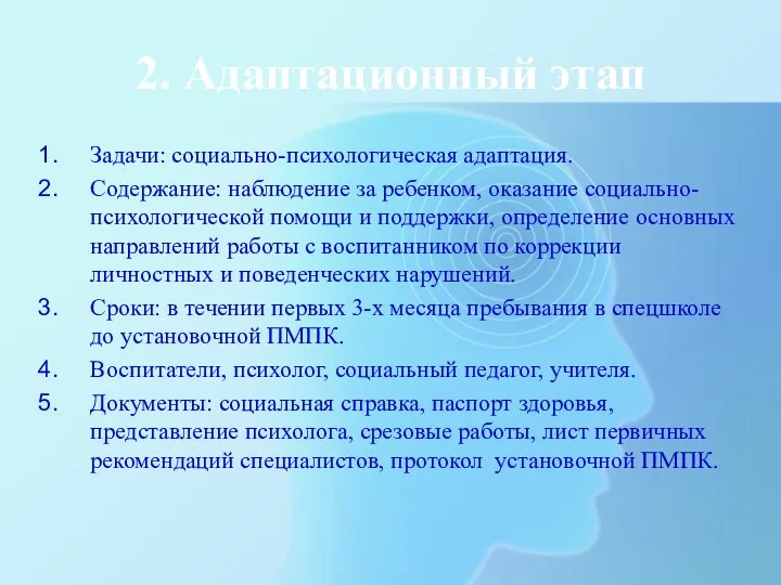 2. Адаптационный этап Задачи: социально-психологическая адаптация. Содержание: наблюдение за ребенком, оказание социально-психологической помощи