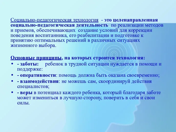 Социально-педагогическая технология - это целенаправленная социально-педагогическая деятельность по реализации методов