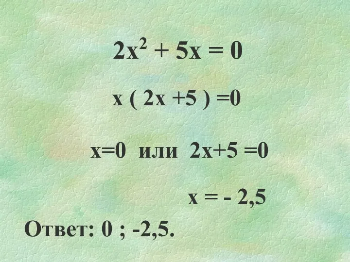 2х2 + 5х = 0 х ( 2х +5 ) =0 х=0 или