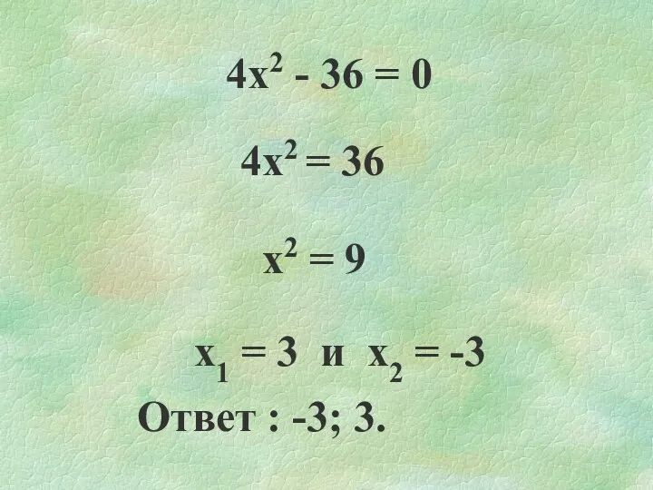 4х2 - 36 = 0 4х2 = 36 х2 = 9 х1 =