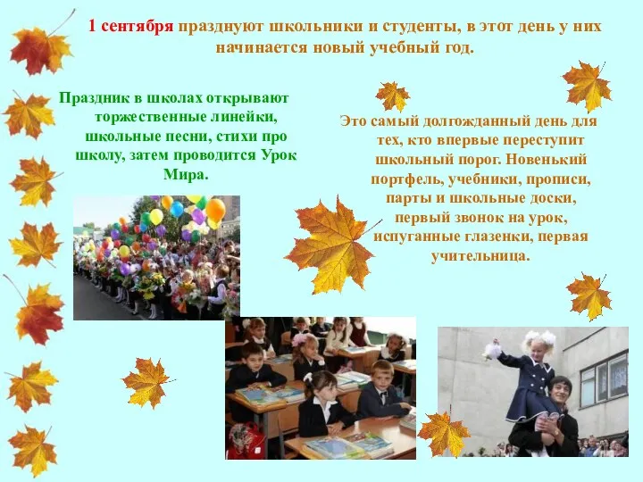 1 сентября празднуют школьники и студенты, в этот день у них начинается новый
