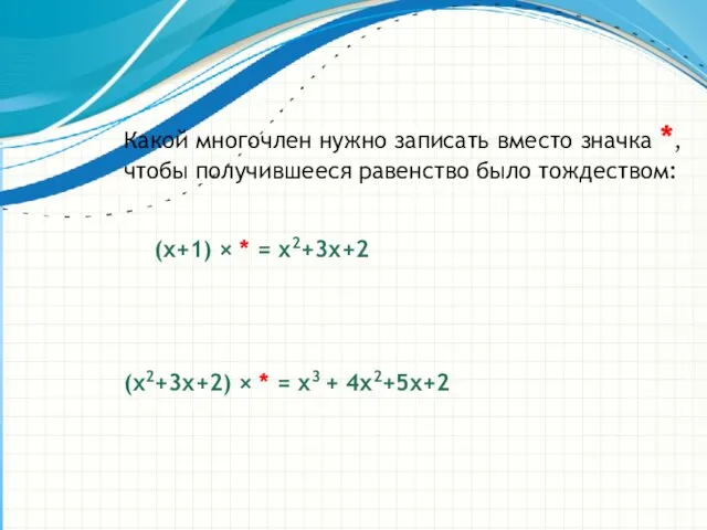 Какой многочлен нужно записать вместо значка *, чтобы получившееся равенство