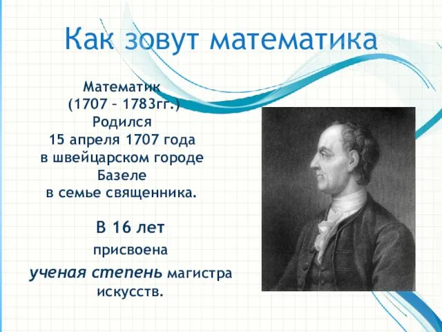 Как зовут математика Математик (1707 – 1783гг.) Родился 15 апреля