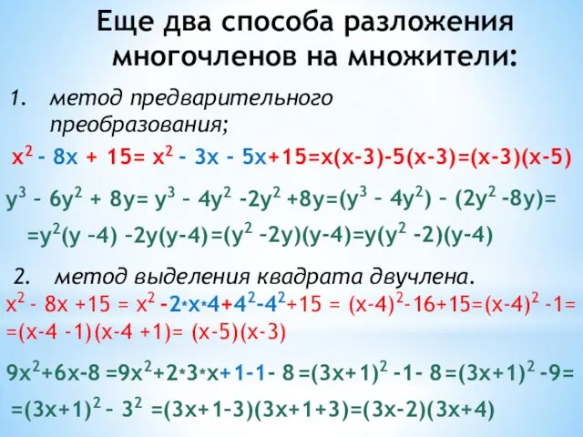 Еще два способа разложения многочленов на множители: метод предварительного преобразования;