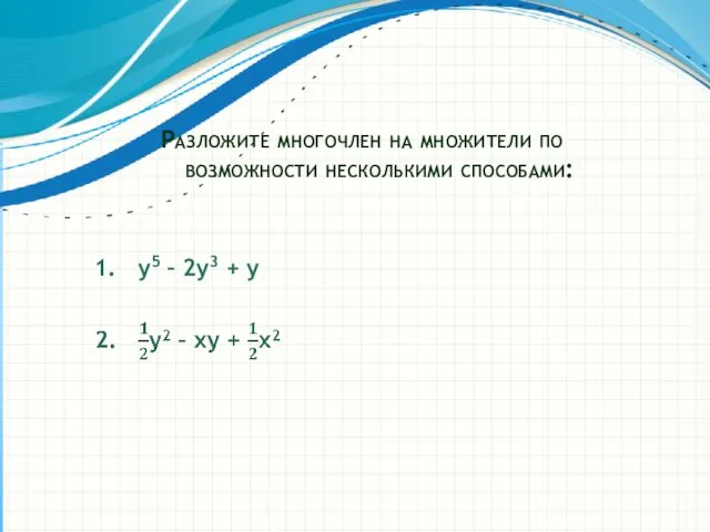 Разложите многочлен на множители по возможности несколькими способами: 1. y5 – 2y3 + y