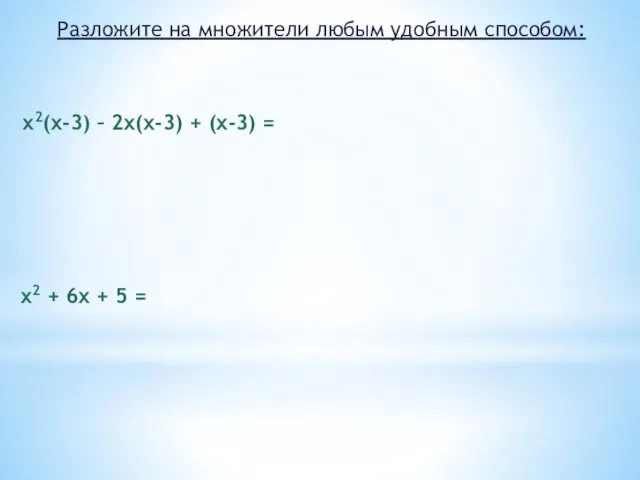 Разложите на множители любым удобным способом: x2(x-3) – 2x(x-3) +