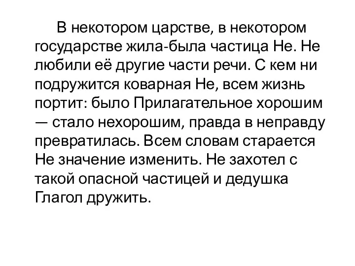 В некотором царстве, в некотором государстве жила-была частица Не. Не