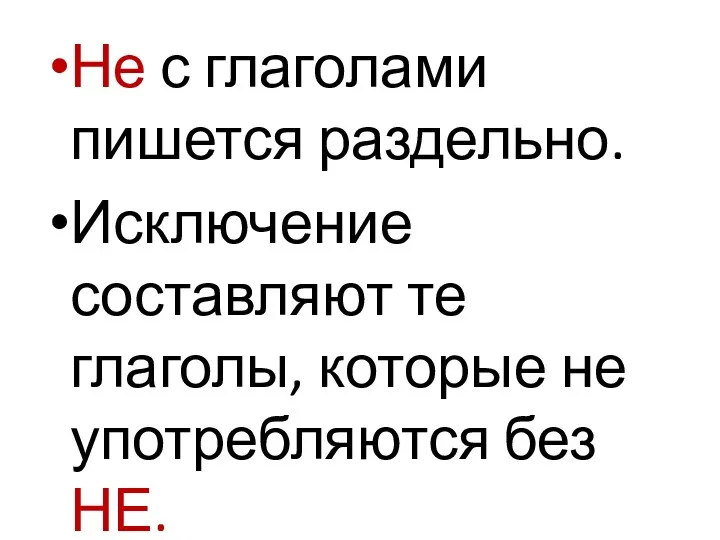 Не с глаголами пишется раздельно. Исключение составляют те глаголы, которые не употребляются без НЕ.