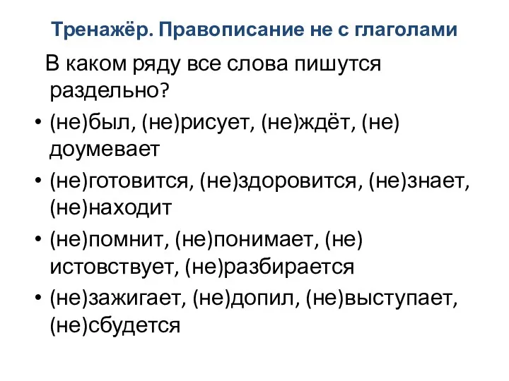 Тренажёр. Правописание не с глаголами В каком ряду все слова