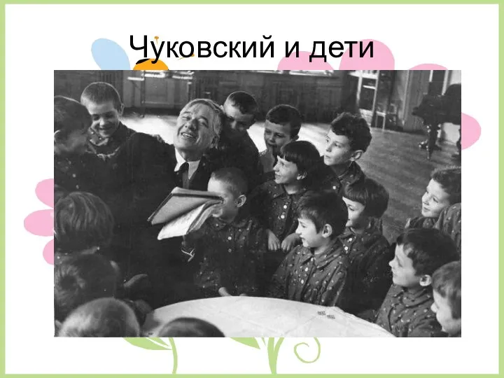 Чуковский и дети