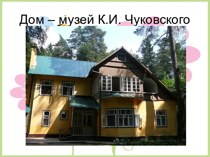 Дом – музей К.И. Чуковского