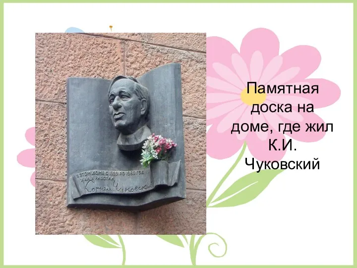 Памятная доска на доме, где жил К.И. Чуковский