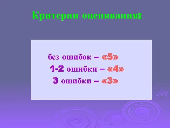 Критерии оценивания: без ошибок – «5» 1-2 ошибки – «4» 3 ошибки – «3»