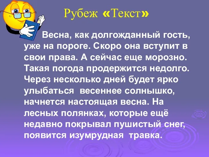 Рубеж «Текст» Весна, как долгожданный гость, уже на пороге. Скоро