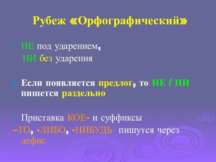 Рубеж «Орфографический» НЕ под ударением, НИ без ударения Если появляется