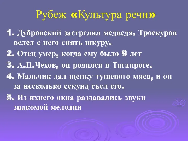 Рубеж «Культура речи» 1. Дубровский застрелил медведя. Троекуров велел с