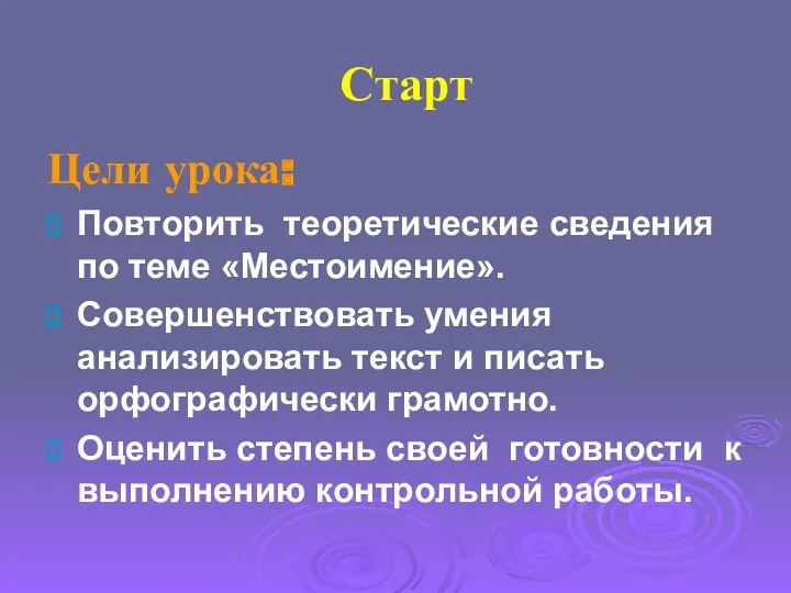 Старт Цели урока: Повторить теоретические сведения по теме «Местоимение». Совершенствовать