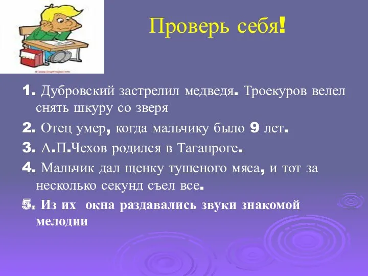 Проверь себя! 1. Дубровский застрелил медведя. Троекуров велел снять шкуру