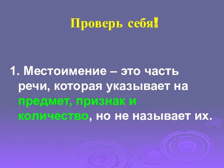 Проверь себя! 1. Местоимение – это часть речи, которая указывает