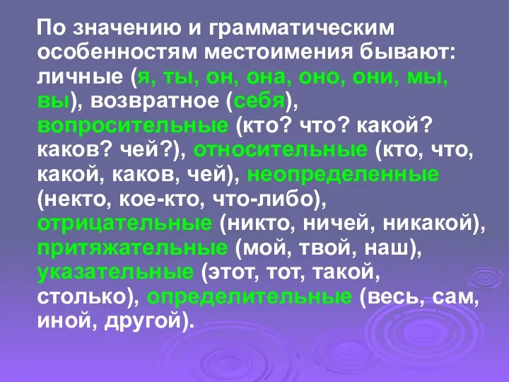 По значению и грамматическим особенностям местоимения бывают: личные (я, ты,