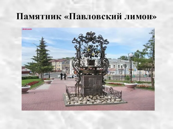 Памятник «Павловский лимон»