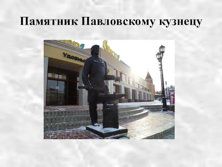 Памятник Павловскому кузнецу