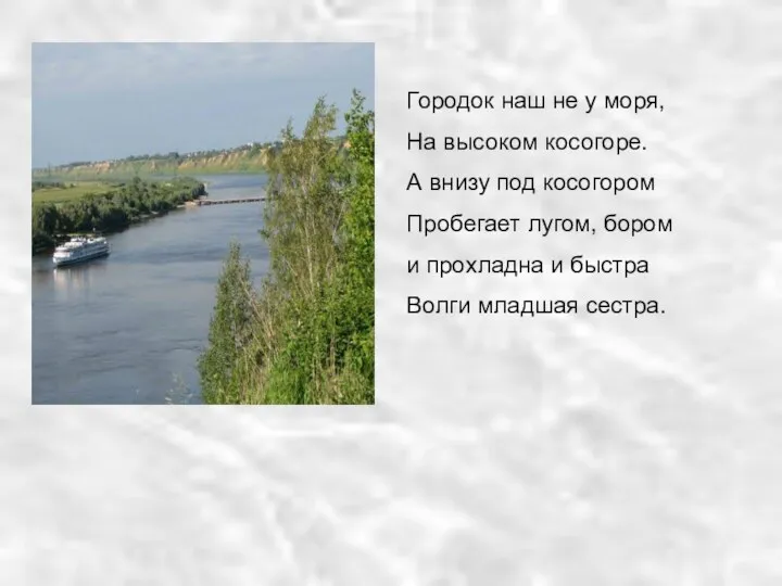 Городок наш не у моря, На высоком косогоре. А внизу