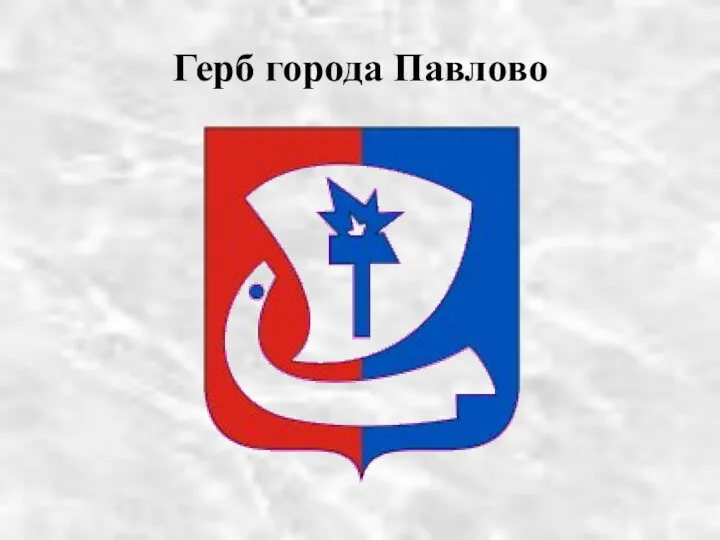 Герб города Павлово