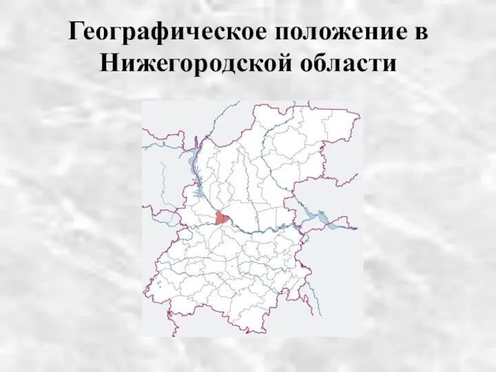 Географическое положение в Нижегородской области