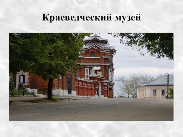 Краеведческий музей