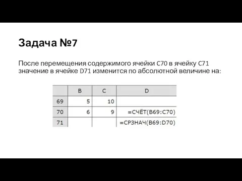 Задача №7 После перемещения содержимого ячейки C70 в ячейку C71