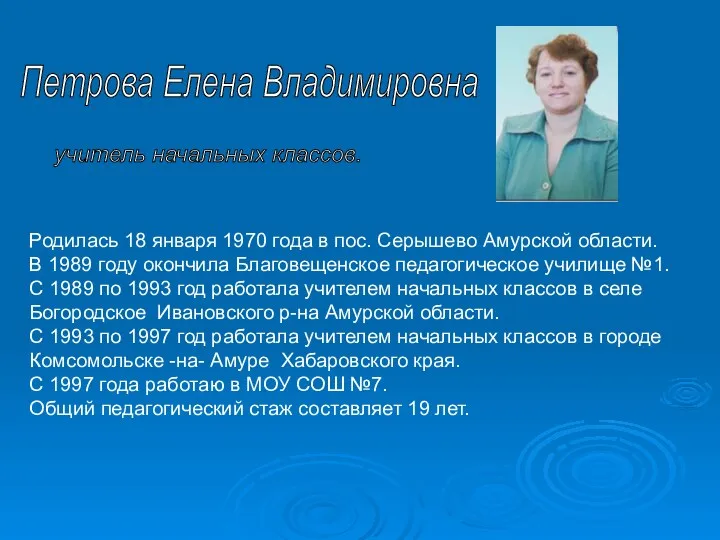 Петрова Елена Владимировна учитель начальных классов. Родилась 18 января 1970 года в пос.
