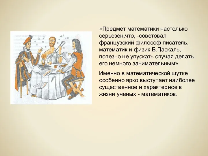 «Предмет математики настолько серьезен,что, -советовал французский философ,писатель,математик и физик Б.Паскаль,-полезно не упускать случая