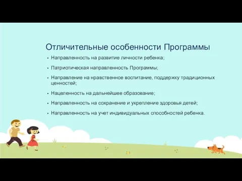 Отличительные особенности Программы Направленность на развитие личности ребенка; Патриотическая направленность