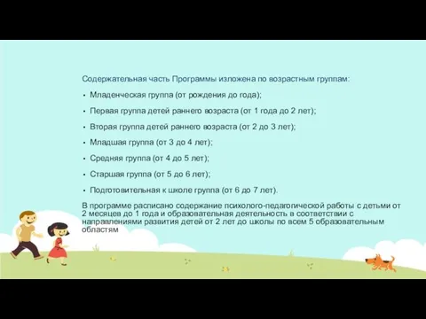 Содержательная часть Программы изложена по возрастным группам: Младенческая группа (от рождения до года);