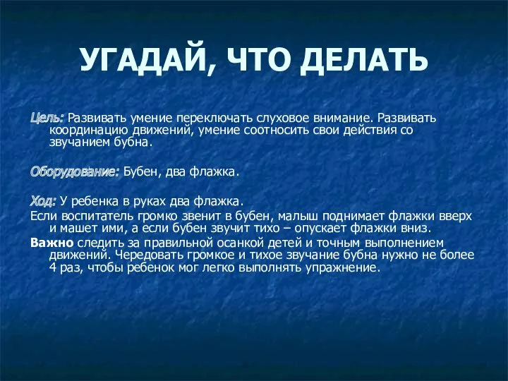 УГАДАЙ, ЧТО ДЕЛАТЬ Цель: Развивать умение переключать слуховое внимание. Развивать