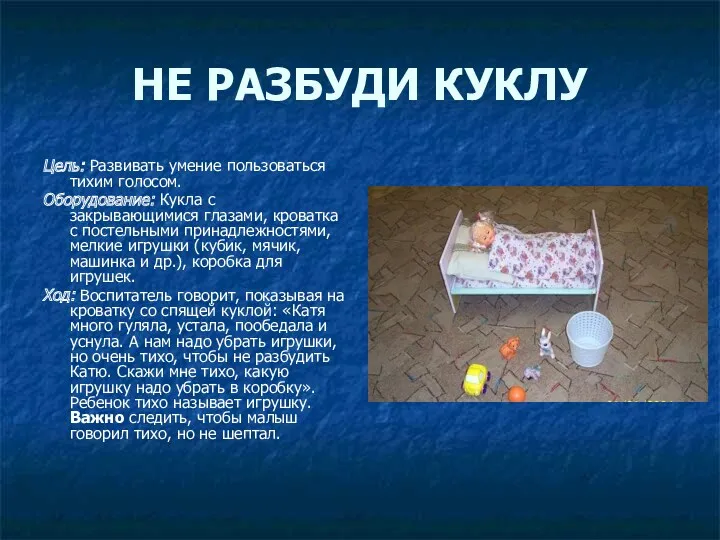 НЕ РАЗБУДИ КУКЛУ Цель: Развивать умение пользоваться тихим голосом. Оборудование: