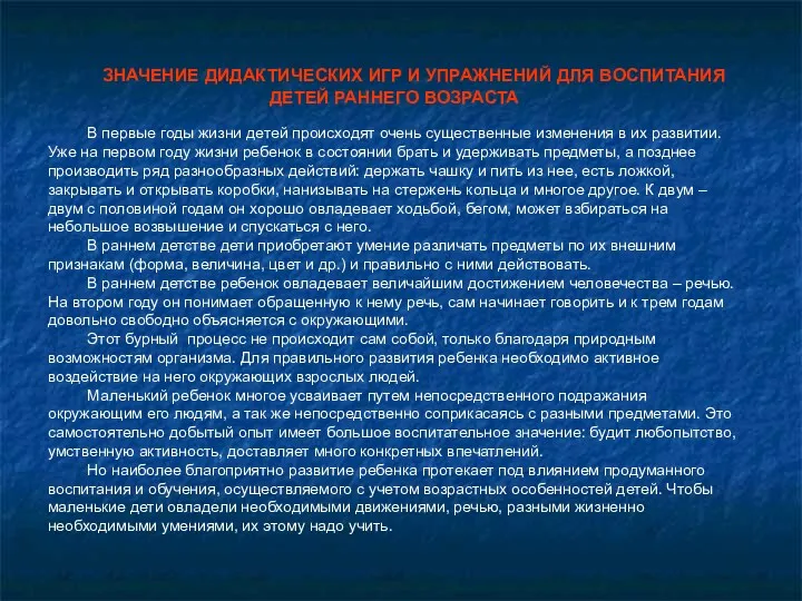 ЗНАЧЕНИЕ ДИДАКТИЧЕСКИХ ИГР И УПРАЖНЕНИЙ ДЛЯ ВОСПИТАНИЯ ДЕТЕЙ РАННЕГО ВОЗРАСТА