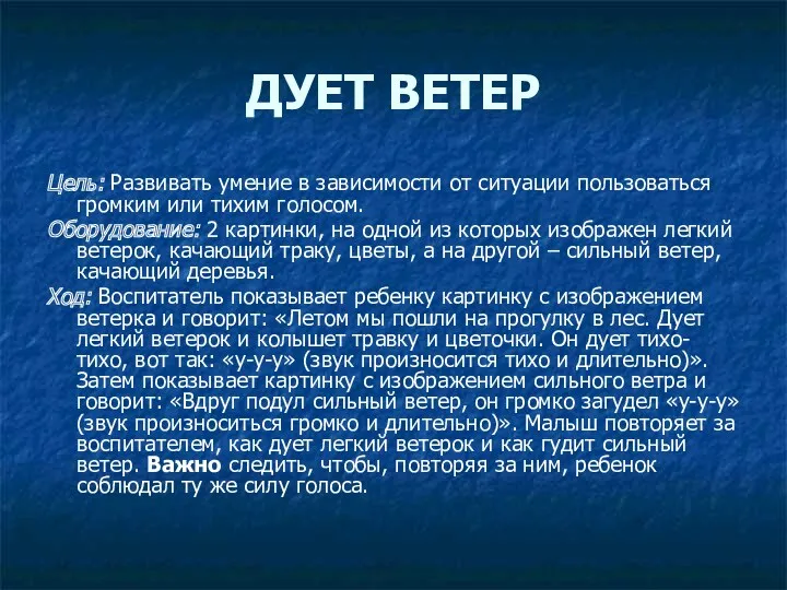 Цель: Развивать умение в зависимости от ситуации пользоваться громким или