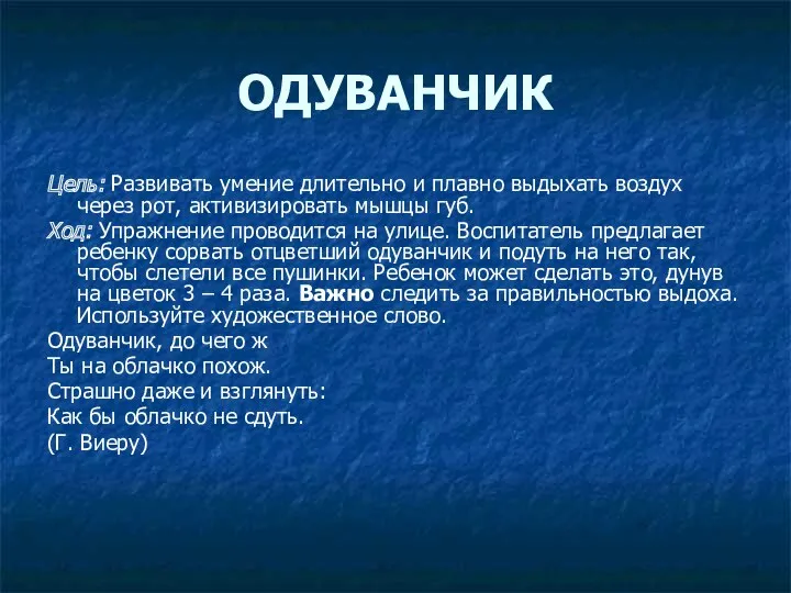 ОДУВАНЧИК Цель: Развивать умение длительно и плавно выдыхать воздух через